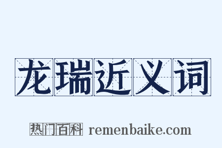 龙瑞近义词是什么意思的图片